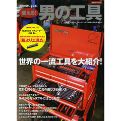 使える! 男の工具 (洋泉社MOOK)