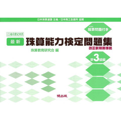 最新珠算能力検定問題集 準3級編―日本珠算連盟主催/日本商工会議所協賛