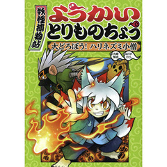 ようかいとりものちょう　２　大どろぼう！ハリネズミ小僧