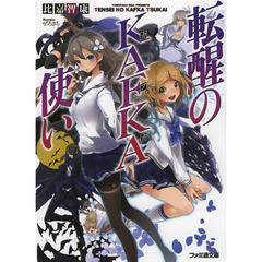 転醒のＫＡＦＫＡ使い