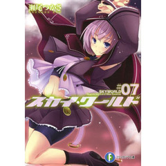 スカイ・ワールド　７