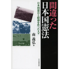 間違った日本国憲法　日本国憲法と昭和を作った人々