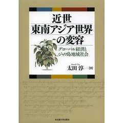 近世東南アジア世界の変容　グローバル経済とジャワ島地域社会