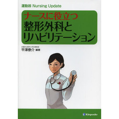 ナースに役立つ整形外科とリハビリテーション　運動器Ｎｕｒｓｉｎｇ　Ｕｐｄａｔｅ