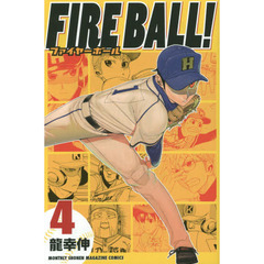 ＦＩＲＥ　ＢＡＬＬ！　４