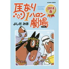 馬なり１ハロン劇場　２０１４春