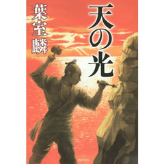 天の光