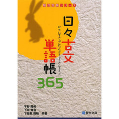 日々古文単語帳３６５