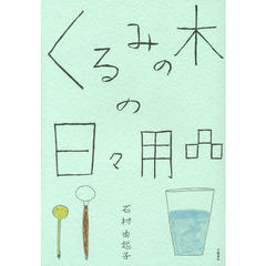 くるみの木の日々用品