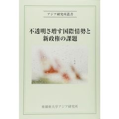 不透明さ増す国際情勢と新政権の課題