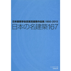日本の名建築１６７　日本建築学会賞受賞建築作品集１９５０?２０１３