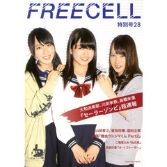 FREECELL 特別号28「セーラーゾンビ」表紙巻頭特集 大和田南那 、川栄李奈、 高橋朱里 特写&鼎談+犬堂一心監督による「セーラーゾンビ」解説/映画「闇金ウシジマくんPart2」山田孝之、菅田将暉、窪田正孝 特写&鼎談20ページ62485-44　大和田南那、川栄李奈、高橋朱里『セーラーゾンビ』超速報／山田孝之、菅田将暉、窪田正孝映画『闇金ウシジマくんＰａｒｔ２』特写