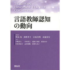 言語教師認知の動向