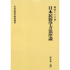日本民俗学方法序説　柳田国男と民俗学　オンデマンド版