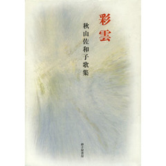 彩雲　秋山佐和子歌集