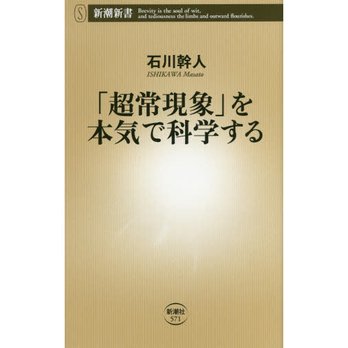 超常現象」を本気で科学する 通販｜セブンネットショッピング