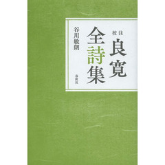 校注良寛全詩集　新装版