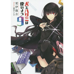 犬とハサミは使いよう　９