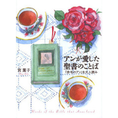 アンが愛した聖書のことば　『赤毛のアン』を大人読み