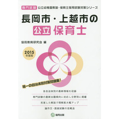 長岡市・上越市の公立保育士　専門試験　２０１５年度版