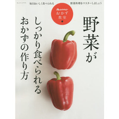 野菜がしっかり食べられるおかずの作り方　毎日おいしく食べられる野菜料理をマスターしましょう