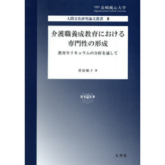 介護職養成教育における専門性の形成　教育カリキュラムの分析を通して