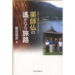 薬師仏の遙かなる旅路　百済王伝説の山里を「掘る」