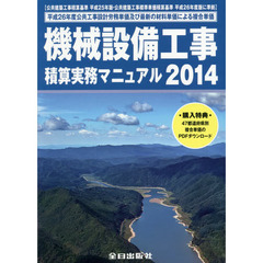 機械設備工事積算実務マニュアル　２０１４