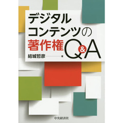 デジタルコンテンツの著作権Ｑ＆Ａ