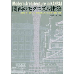 関西のモダニズム建築　１９２０年代～６０年代、空間にあらわれた合理・抽象・改革