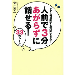 人前で３分、あがらずに話せる！３３のルール　どんな場面でも対応できる！