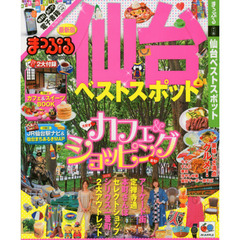 仙台ベストスポット　〔２０１４〕