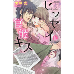 センセイと官能キス