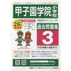 平２６　甲子園学院小学校過去問題集　３