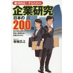 企業研究日本の２００社　絶対内定！するための
