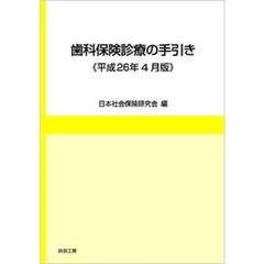 歯科保険診療の手引き　平成２６年４月版