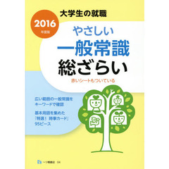 やさしい一般常識総ざらい　２０１６年度版