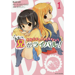 兄がライバル！　１