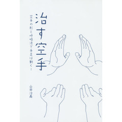 治す空手　空手の形と呼吸法で手足は動く！