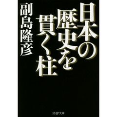 日本の歴史を貫く柱
