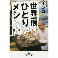 世界一周ひとりメシｉｎ　ＪＡＰＡＮ