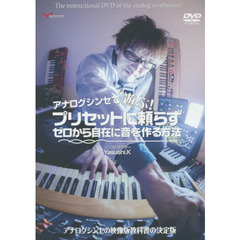 ＤＶＤ　プリセットに頼らずゼロから自在に
