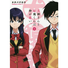 犬神さんと猿飛くんは仲が悪い。　１