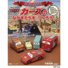 ペーパークラフト カーズの なかまたちを つくろう! (ディズニーブックス) ディズニー工作えほん (ディズニーブックス ディズニー幼児絵本)