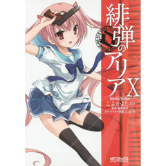 緋弾のアリア　１０