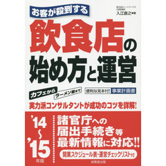 お客が殺到する飲食店の始め方と運営　’１４～’１５年版