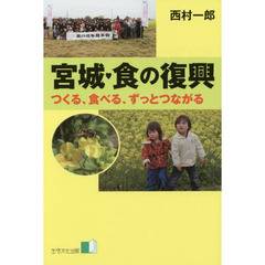 宮城・食の復興　つくる、食べる、ずっとつながる