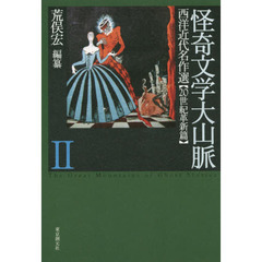 怪奇文学大山脈　西洋近代名作選　２　２０世紀革新篇