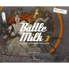 Battle Milk 3 -9つのコンセプト開発プロジェクト-