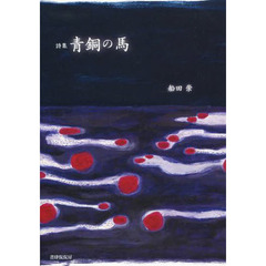 青銅の馬　詩集
